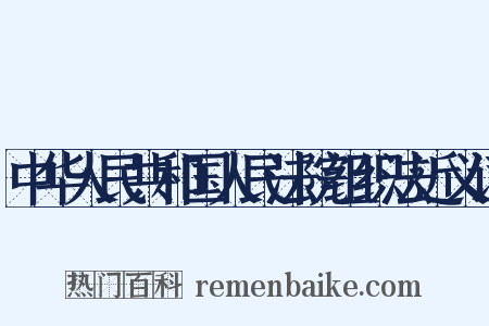 中华人民共和国人民法院组织法近义词是什么意思的图片